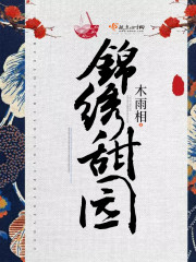 锦绣甜园 锦绣甜园