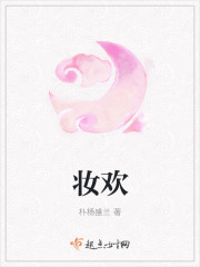 妆欢 妆欢