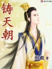 铸天朝 铸天朝
