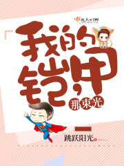 我的铠甲,那束光 我的铠甲,那束光