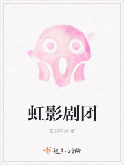 虹影剧团 虹影剧团