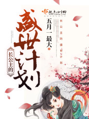 长公主的盛世计划 长公主的盛世计划
