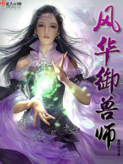 风华御兽师 风华御兽师