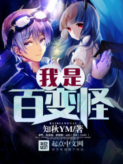 我叫百变怪 我叫百变怪