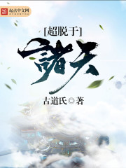 超脱于诸天 超脱于诸天