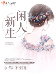 闲人新生 闲人新生