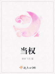 当权 当权