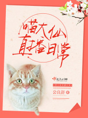 喵大仙直播日常 喵大仙直播日常
