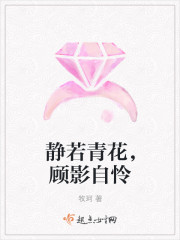 静若青花,顾影自怜 静若青花,顾影自怜