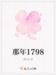 那年1798 那年1798