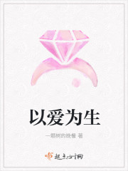 以爱为生 以爱为生