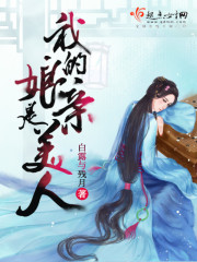 我的娘亲是美人 我的娘亲是美人