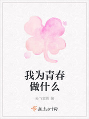 我为青春做什么 我为青春做什么