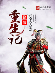 徐家重生记 徐家重生记