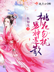 桃花勿扰男神退散 桃花勿扰男神退散