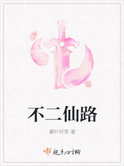 不二仙路 不二仙路