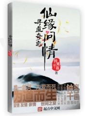 仙缘问情寻道奇恋 仙缘问情寻道奇恋