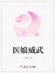 医娘威武 医娘威武