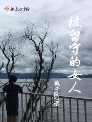 被留守的女人 被留守的女人