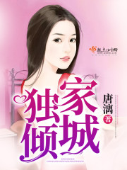 独家倾城 独家倾城