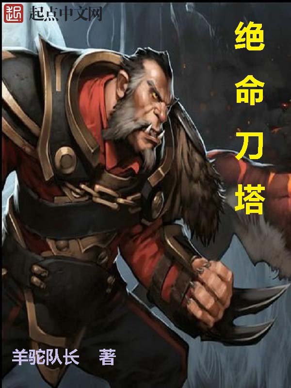 绝命刀塔 绝命刀塔