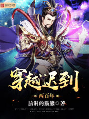 穿越迟到两百年 穿越迟到两百年