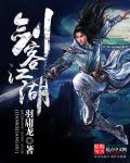 剑客江湖 剑客江湖