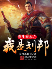 重生秦末之我是刘邦 重生秦末之我是刘邦