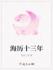 海历十三年 海历十三年