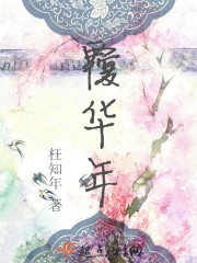 覆华年 覆华年