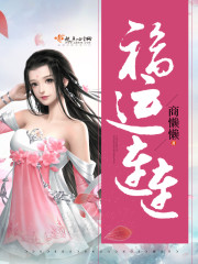 福运连连 福运连连
