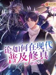 论如何在现代普及修真 论如何在现代普及修真