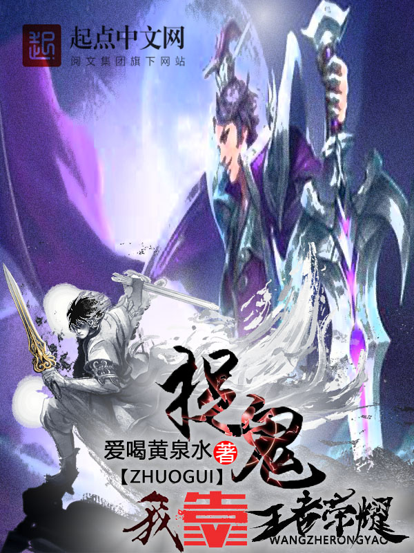 捉鬼我靠王者荣耀 捉鬼我靠王者荣耀