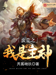蛮荒之我是主神 蛮荒之我是主神