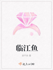 临江鱼 临江鱼