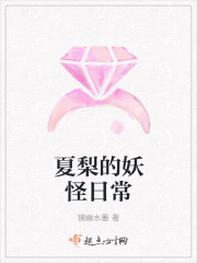 夏梨的妖怪日常 夏梨的妖怪日常