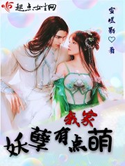 我家妖孽有点萌 我家妖孽有点萌