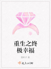 重生之终极幸福 重生之终极幸福