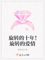 旋转的十年!旋转的爱情 旋转的十年!旋转的爱情