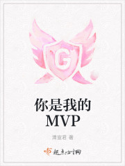 你是我的MVP 你是我的MVP