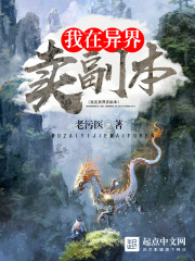 我在异界卖副本 我在异界卖副本