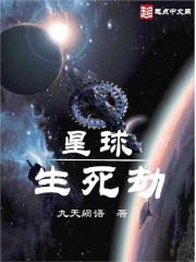 星球生死劫 星球生死劫