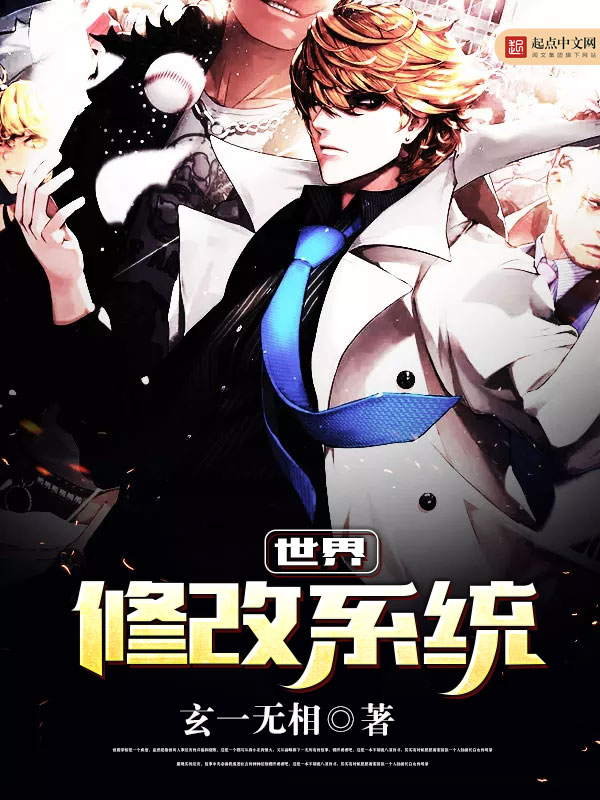 世界修改系统 世界修改系统
