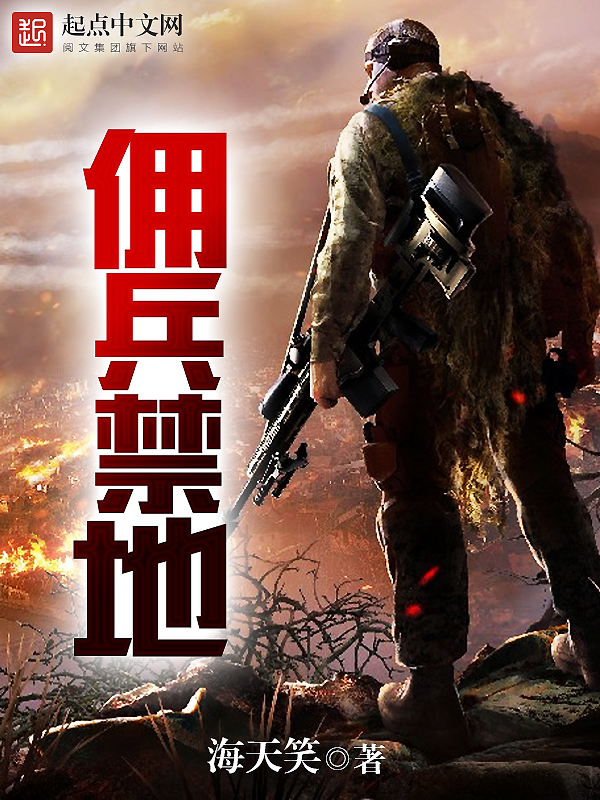 佣兵禁地 佣兵禁地