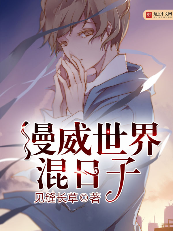 漫威世界混日子 漫威世界混日子