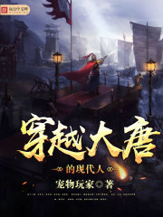 穿越大唐的现代人 穿越大唐的现代人