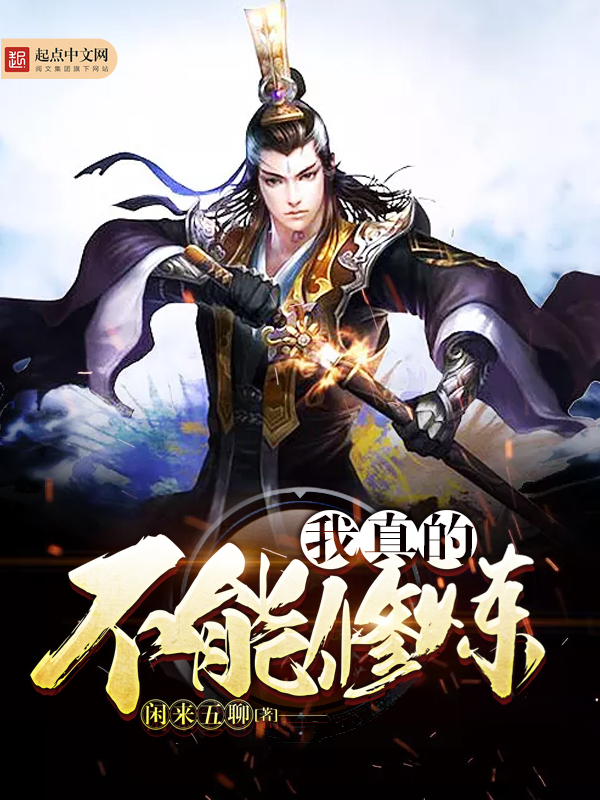 我真的不能修炼 我真的不能修炼