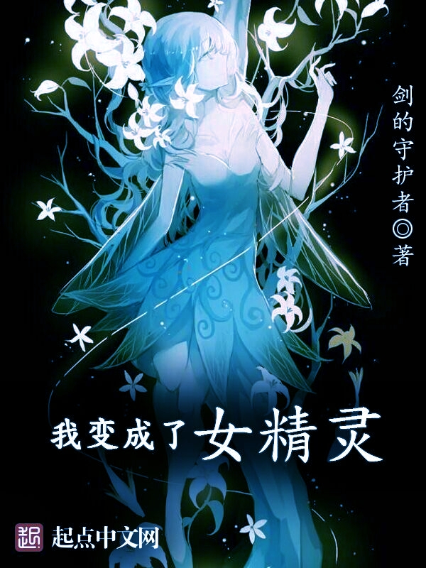 我变成了女精灵 我变成了女精灵