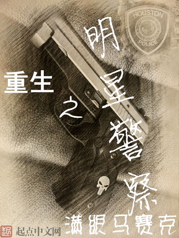 美利坚明星警察 美利坚明星警察