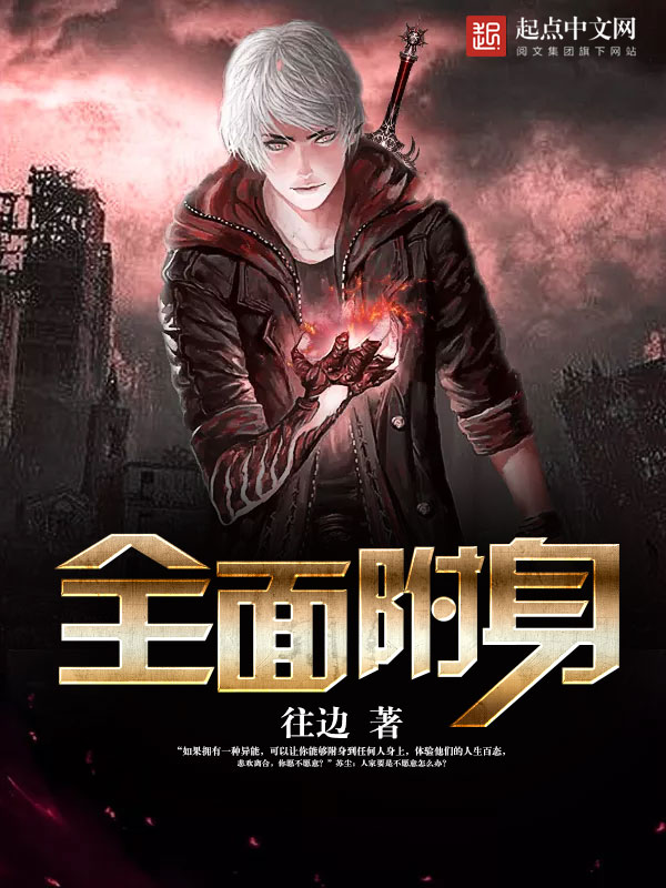 全面附身 全面附身